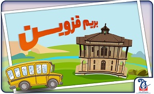 پیش به سوی قزوین (متوسطه دوم سلاله)
